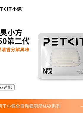 小佩PETKIT宠物除臭小方N50自动猫厕所MAX2用除臭剂猫咪猫尿除