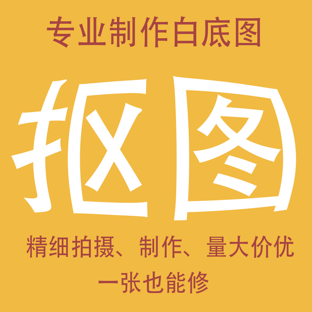 亚马逊外贸电商白底图专业摄影修图透明底图sku图场景图ps修图