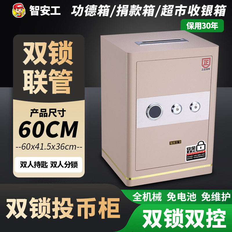 智安工投币式保险柜双锁协同管理投币柜超市收银箱