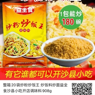 整箱20袋炒粉炒饭王 炒饭料炒面益全食沙县小吃开店调味料908g