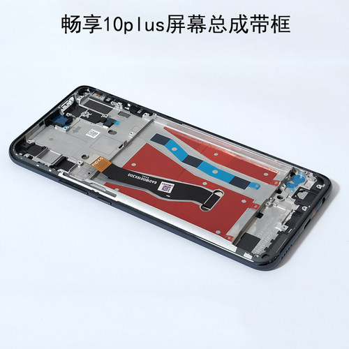 适用于华为畅享10plus屏幕总成