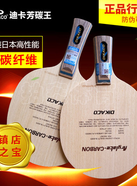 正品防伪迪卡芳碳王乒乓球拍20060直拍VIS横拍30041进攻碳素底板