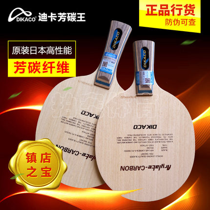 正品防伪迪卡芳碳王乒乓球拍20060直拍VIS横拍30041进攻碳素底板