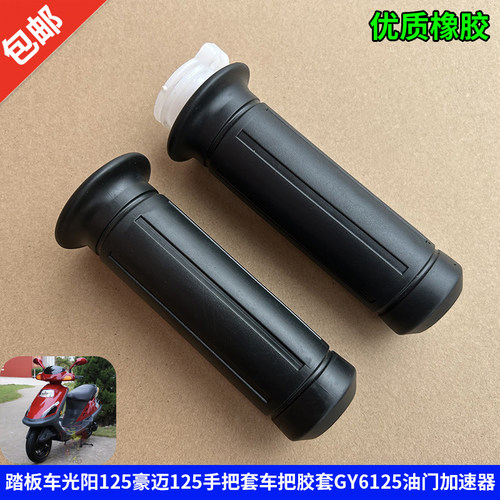 踏板车豪迈套车gy6125左右手把套