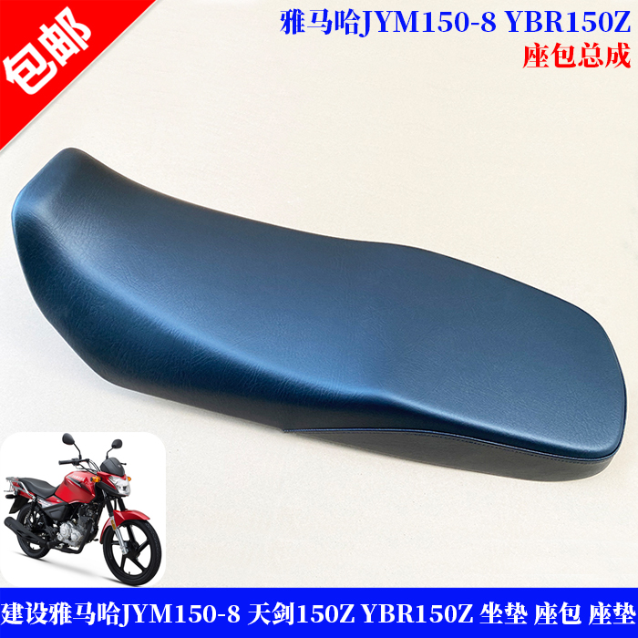 建设雅马哈JYM150-8 天剑150Z YBR150Z 原装 车座 坐垫 座包 座垫