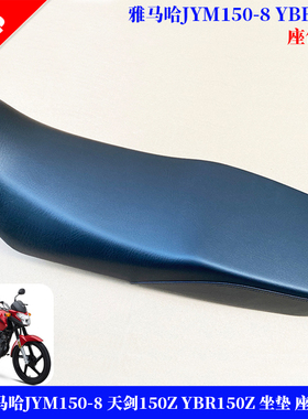 建设雅马哈JYM150-8 天剑150Z YBR150Z 原装 车座 坐垫 座包 座垫