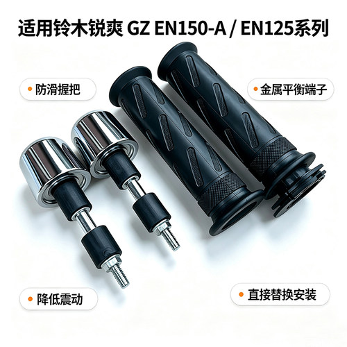 适用铃木锐爽EN125-2F/3F手把胶