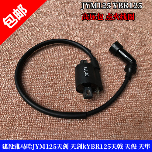 雅马哈YBR天剑125高压包