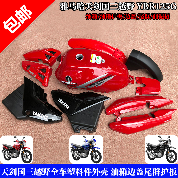 ybr125g天剑国三塑料件尾群油箱