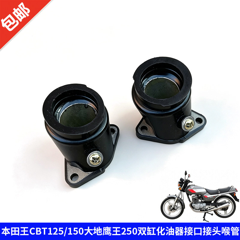 适用本田王CBT125/150大地鹰王250双缸摩托车化油器接口接头喉管