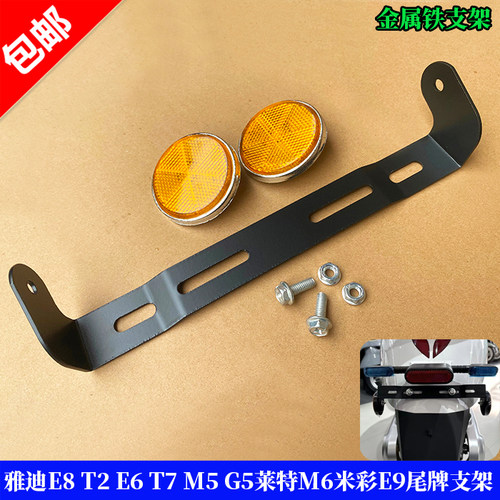 适用雅迪E8T2E6T7M5G5后牌照支架