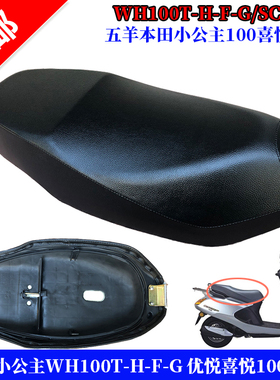 适用五本小公主100喜悦坐垫 WH100T-A-H-G-F喜悦座包鞍座坐垫总成