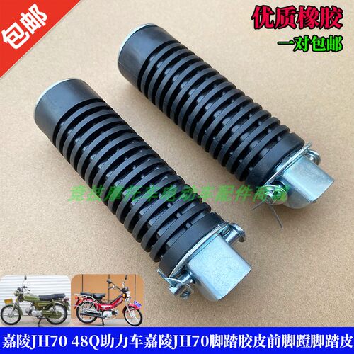 嘉陵70建设48助力车后搁脚后脚踏