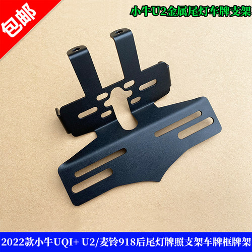 小牛U2麦铃918后尾灯牌照支架