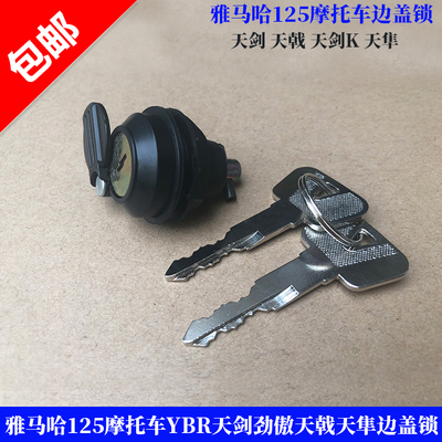 雅马哈天剑YBR125天隼天戟边盖锁