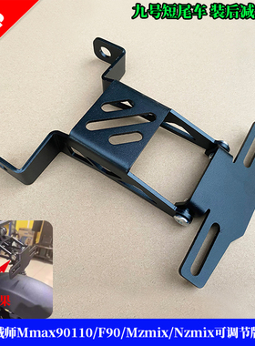 适用九号机械师Mmax90110F90F30车牌架Mzmix/Nzmix可调节牌照支架