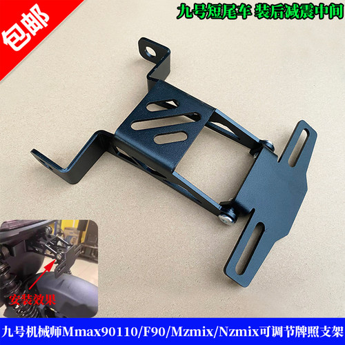 适用九号Mmax90110F90F30牌照架