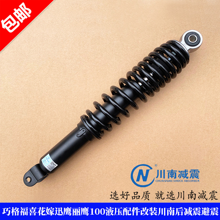 踏板摩托车巧格福喜花嫁迅鹰丽鹰100液压配件改装川南后减震避震
