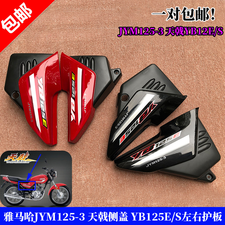 适用建设雅马哈JYM125-3天戟侧盖YB125E/S左右护板边盖电池盖包邮