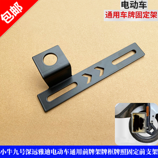 小牛九号深远雅迪电动车通用前牌架牌框牌照固定前支架加厚不晃动