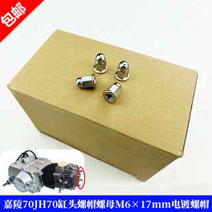 包邮 摩托车缸头螺帽嘉陵70JH70汽缸头螺帽螺丝螺母M6电镀螺帽4个