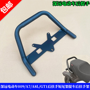深远电动车009/A7/A8L/GT1后扶手短尾架提车扶手后扶手架小牛麦铃