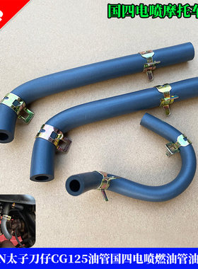 摩托车电喷太子刀仔CG125油管福爱国四电喷燃油管油开关管汽油管