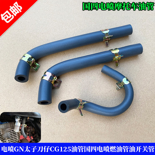 国四电喷摩托车燃油管油汽油管