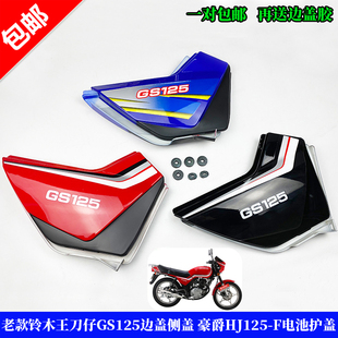 适用轻骑铃木GS125刀仔GS125边盖侧盖 F左右护板电池护盖 HJ125