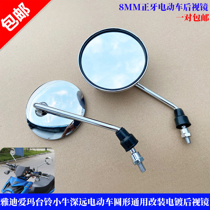 适用雅迪爱玛台铃小牛深远电动车圆形通用改装反光镜踏板车后视镜