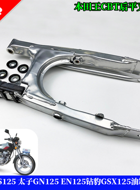 适用双缸本田王CBT125 春兰豹后平叉总成 后摇臂 后轮平衡架总成