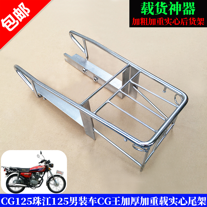 珠江男装125cg加重载货架摩托车