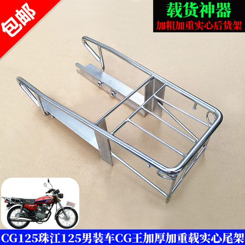 珠江男装125cg加重载货架摩托车