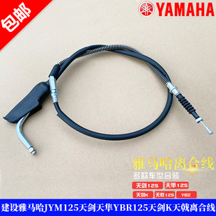 适用建设雅马哈JYM125天剑天戟YBR125天剑K离合线 天隼离合器拉索
