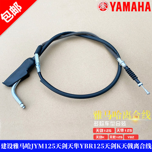 建设雅马哈天剑天戟YBR125离合线