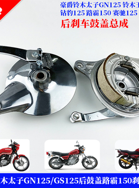 摩托车太子钱江GN125/GS125后鼓盖宗申125路霸150刹车鼓盖刹车片