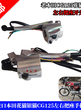 适用本田老款CG125花猫银猫 CGA125脚动左右把座手把开关牛总总成