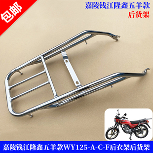 适用老款嘉陵隆鑫钱江HORSE五羊WY125-A-C-F后货架后尾架载货架