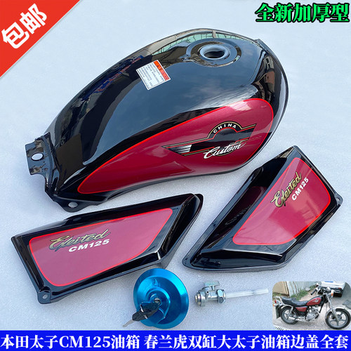 本田太子CM125油箱春兰虎油箱