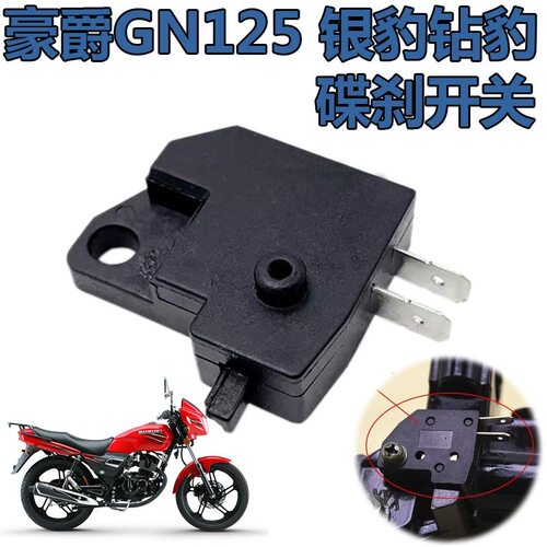 豪爵铃木太子GN125碟刹制动开关