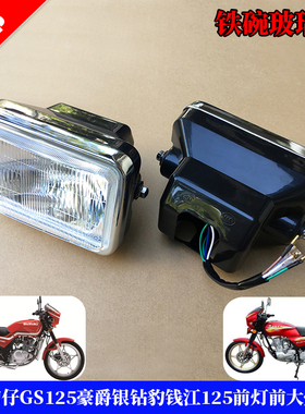 适用铃木王刀仔摩托车GS125钻豹HJ125k 银豹前大灯总成前照灯总成