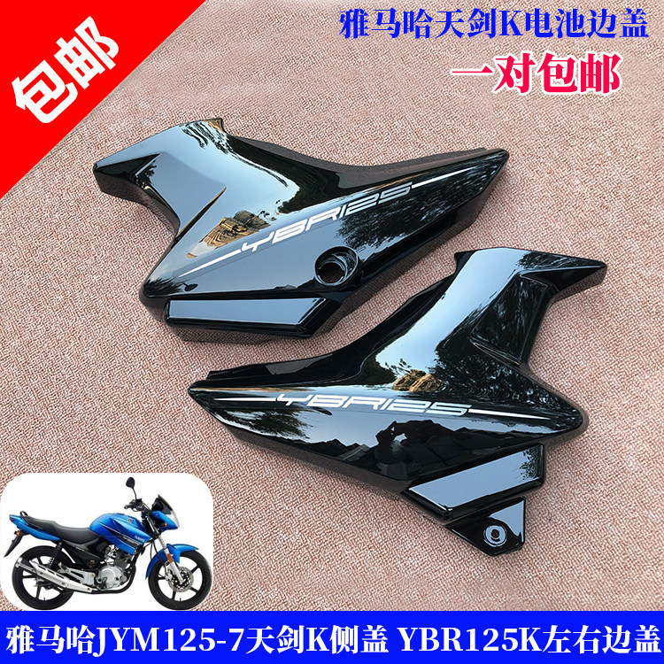 适用建设雅马哈JYM125-7天剑K侧盖 YBR125K左右边盖 电池左右护板