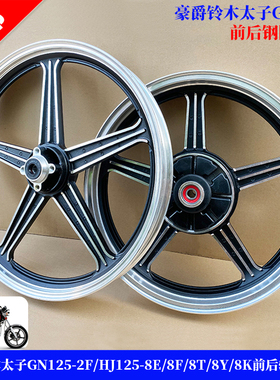 适用铃木太子GN125-2F/豪爵HJ125-8E/8F/8Y前后钢圈铝轮车圈轮毂