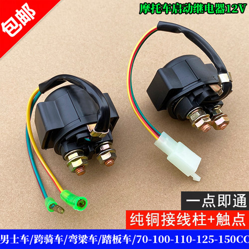 摩托车踏板车12V马达启动继电器