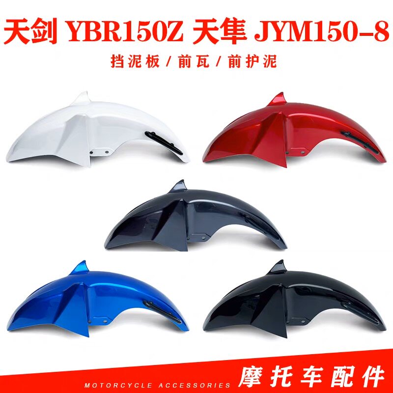 雅马哈天剑150/飞致150/天隼YX125前沙板前挡泥板挡水板前泥瓦