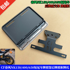 适用CF春风NK150/400/650短尾车牌架后牌照框牌托加厚摩托车配件