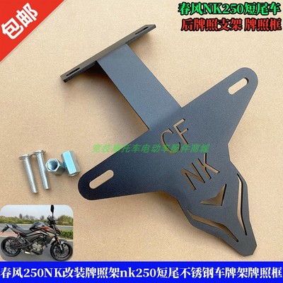 春风250NK250改装牌照架后牌照框