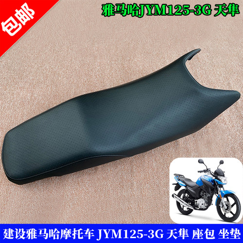 建设雅马哈摩托车天隼坐包JYM125-3G坐垫YX125坐垫 座包皮座垫皮