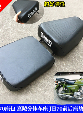 摩托车配件 嘉陵70座包 嘉陵分体车座 JH70前后座垫 嘉陵70坐凳