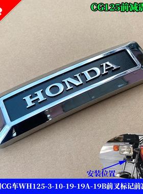 适用五羊本田CG车WH125-3-10-19-19A-19B前叉标记字牌前减震标志